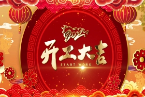 陜西創(chuàng)寧環(huán)境科技有限公司今日開工啦！祝開工大吉，虎嘯龍騰！